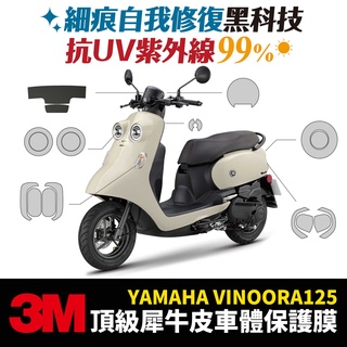 3M頂級犀牛皮卡夢 高光 霧面 貼膜 保護貼 YAMAHA VINOORA 125 小小兵 Xilla改裝配件 防刮