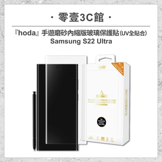 『hoda』Samsung S22 Ultra 手遊磨砂內縮版玻璃保護貼（UV全貼合）