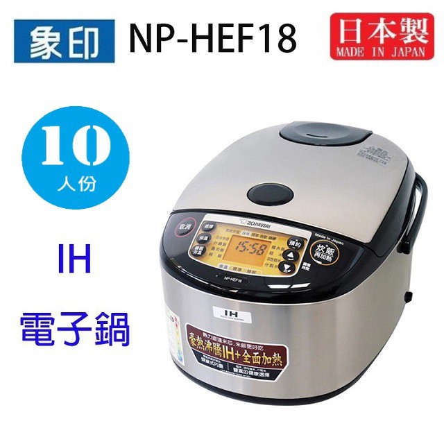 象印 NP-HEF18  10人份IH電子鍋