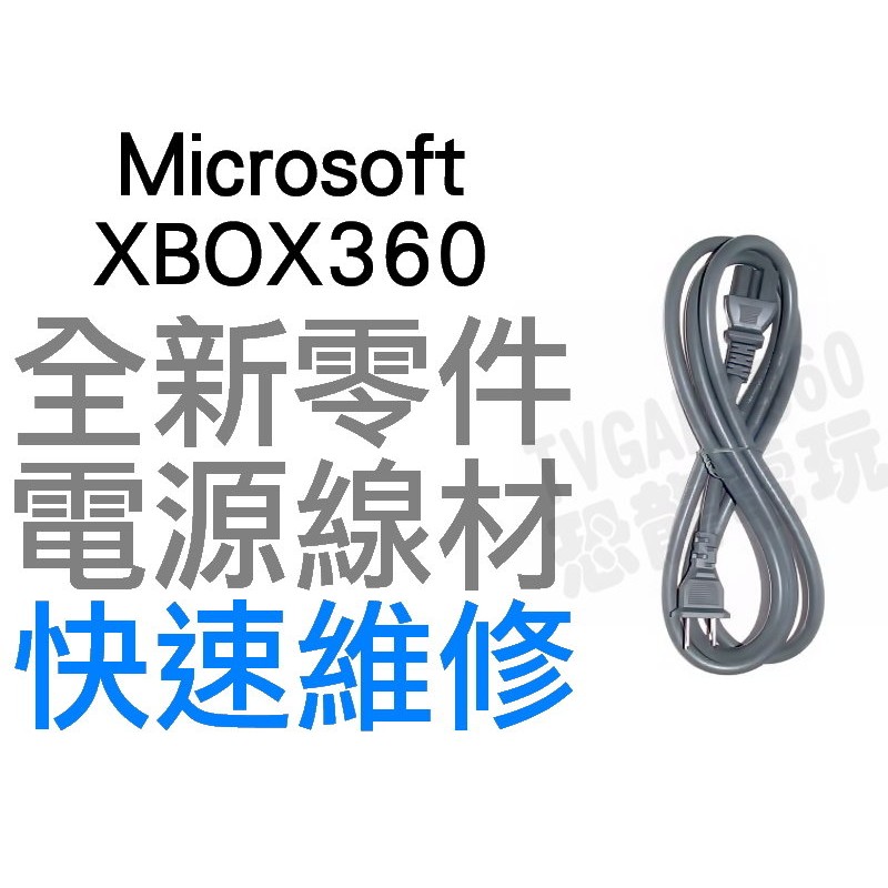 XBOX360 厚機 203W 110V~250V 6A 電源線 電線 全新裸裝(工廠流出品小擦傷)【台中恐龍電玩】