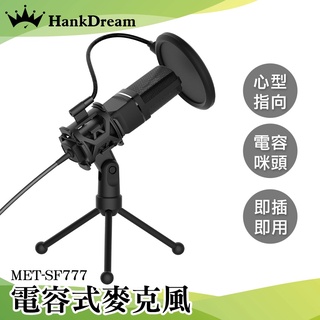 《恆準科技》電腦麥克風 專業麥克風 電容式麥克風 MET-SF777 直播裝置 麥克風錄音 錄音 音樂裝置