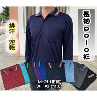 《特惠價150》夏季款 大尺碼、長袖POLO衫 、速乾吸濕排汗、工作服，前口袋、透氣、舒適、休閒 排汗衣9種顏色~866