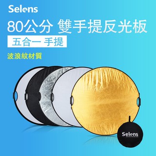 Selens 五合一手提反光板60/80cm 柔光板 拍照打光板 柔光板 補光板 便攜可折疊反光板 攝影道具