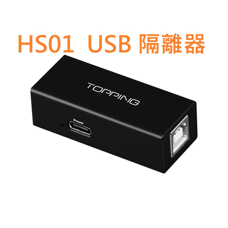 有現貨 拓品 Topping HS01 USB 隔離器 比USB鐵盒更佳 適配 E30 E50 D50s EX5 DX5