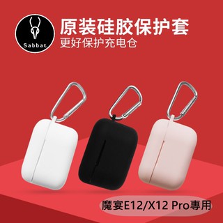 魔宴E12 X12 pro專用保護套 無線藍牙耳機充電倉矽膠套 防塵 女生 可愛 充電盒 液態矽膠盒