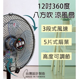 【大賣客3C】金展輝 10吋/12吋立扇涼風扇 360轉 電扇 電風扇 桌扇 工業立扇 台灣製 AB-1211