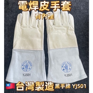 附發票 鹿洋五金 黑手牌 電銲手套 皮手套 五指 YJ501 防護手套 有內裡 台灣製造