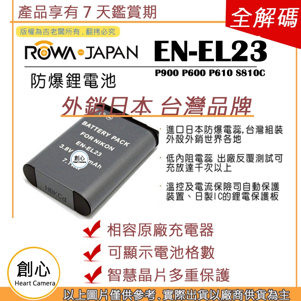 創心 ROWA 樂華 Nikon EN-EL23 ENEL23 電池 P900 P600 P610 S810C 破解版