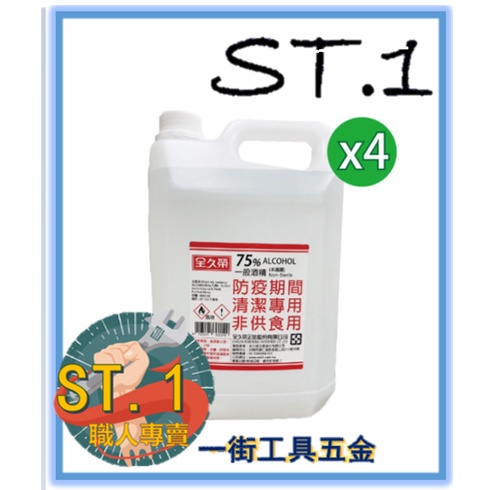 {一街工具五金}醫強酒精75％ 4l/瓶