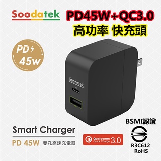 Soodatek 充電器 PD+QC手機充電器 PD快充45W+QC3.0雙孔快充頭 聖岡科技 快充旅充頭 豆腐頭 旅充