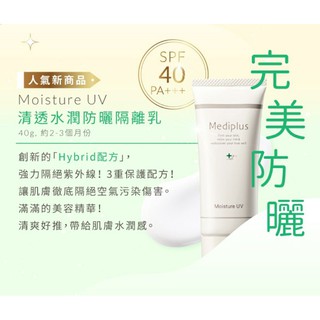 降🔻✴Mediplus +美樂思凝露~清透水潤防曬隔離乳SPF40/PA+++ 40g（2023/06）&試用包1g