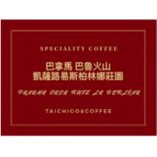 SCA國際認證 黑果精品咖啡 巴拿馬 巴魯火山 凱薩路易斯柏林娜莊園 450g