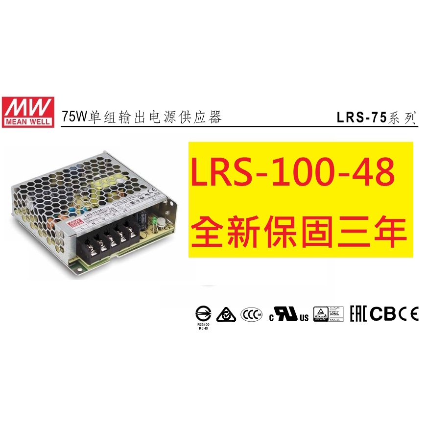 《專營電子材料》LRS-100-48 全新 MW 電源供應器 100W 48V 2.3A 明緯 LRS10048