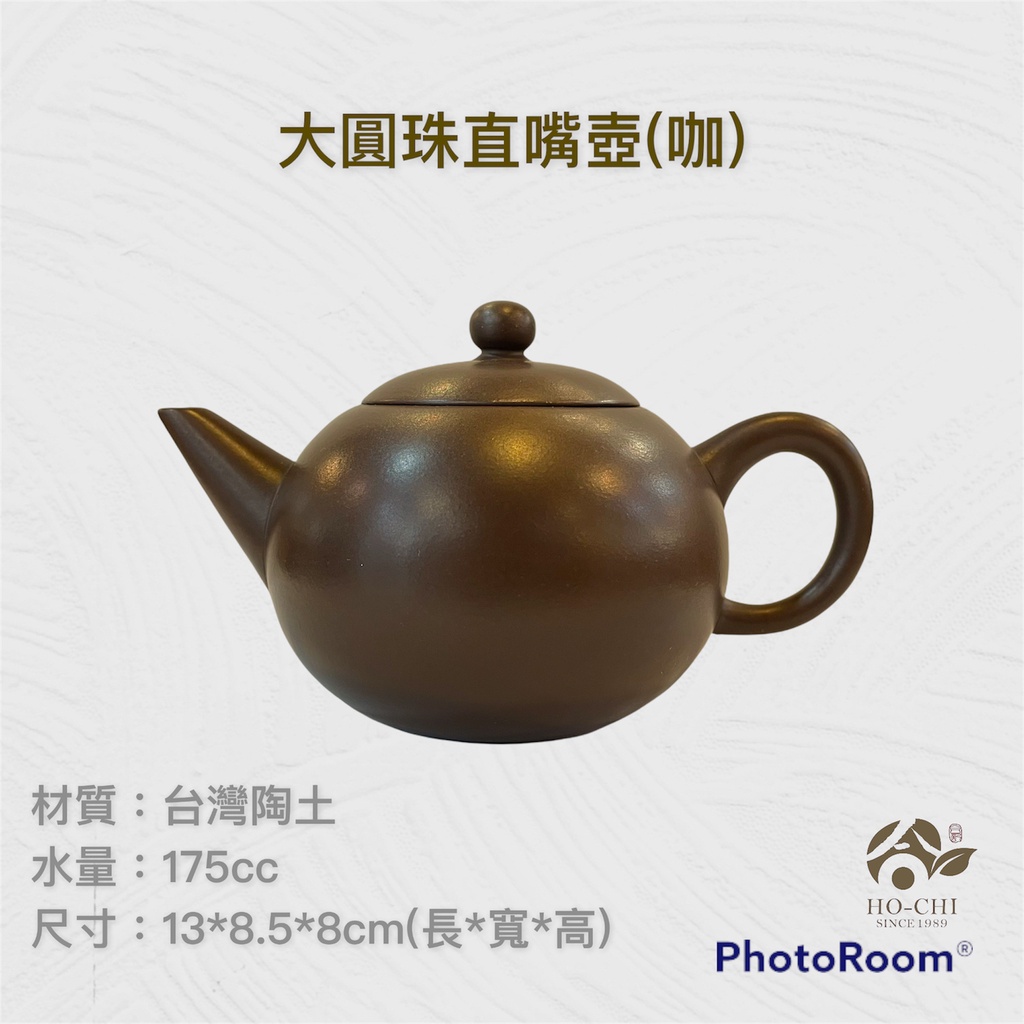 【合記茶行】大圓珠直嘴壺(咖)3C55 #鶯歌茶具#陶瓷#茶壺#茶道具#陶壺#台灣陶