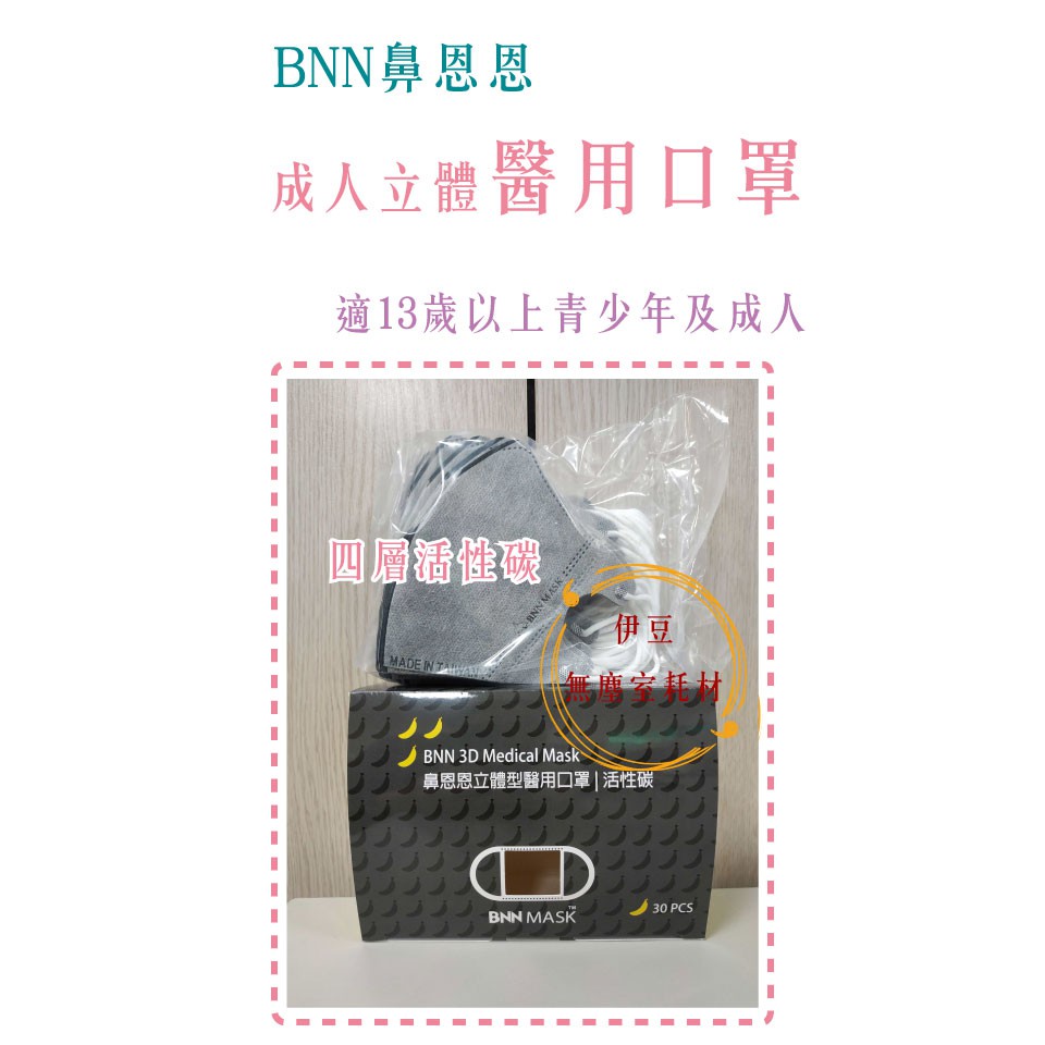 BNN鼻恩恩 台灣製 立體醫用活性碳／3D立體活性碳兒童口罩／成人立體活性碳／活性碳立體口罩【伊豆無塵室】