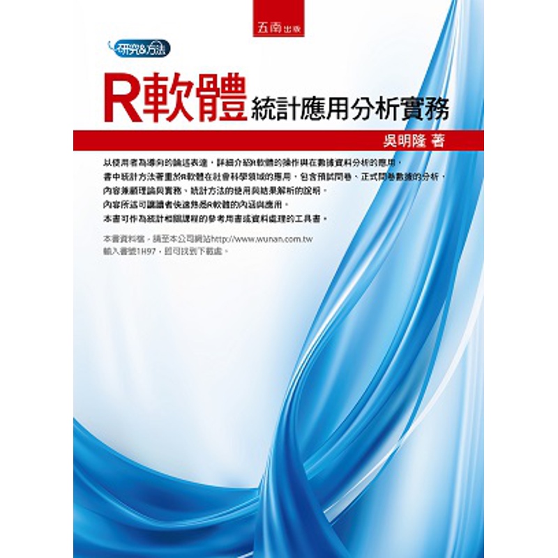 R軟體統計應用分析實務[93折]11100781891 TAAZE讀冊生活網路書店