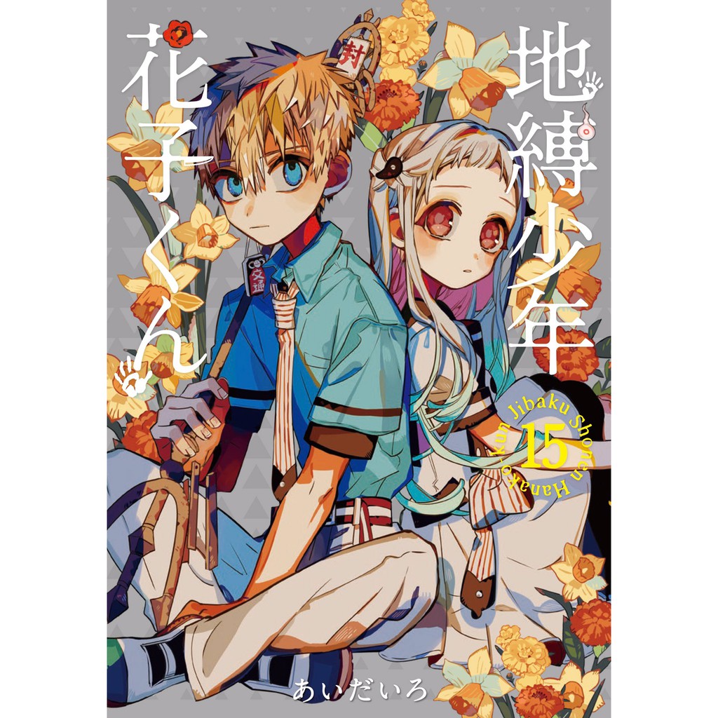 日版漫畫地縛少年花子君1 16集第15集特裝版放課後少年花子君地縛少年花子くん日文漫畫あいだいろ畫集畫冊代購 蝦皮購物
