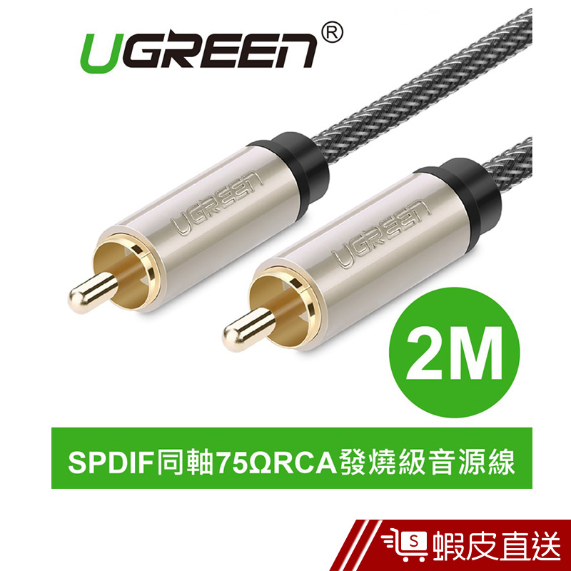 UGREEN綠聯  2M SPDIF同軸75ΩRCA發燒級音源線  現貨 蝦皮直送