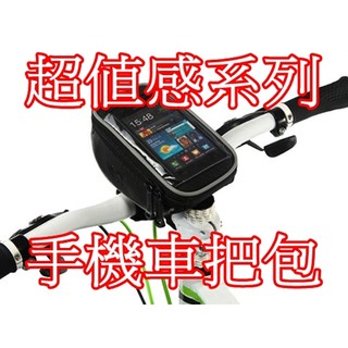 【珍愛頌】B091 碳纖紋手機車把包 5吋 手機包 蝴蝶機 S4 iphone5 Xperia.Z 馬鞍包 單車 自行車