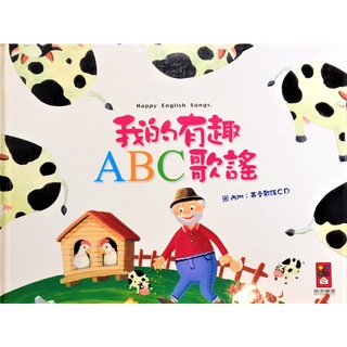 我的有趣ABC歌謠(無CD)｜繪本｜童書｜兒童繪本｜英語學習｜兒童歌曲｜英語互動｜教育｜風車圖書出版｜城南舊肆二手書店