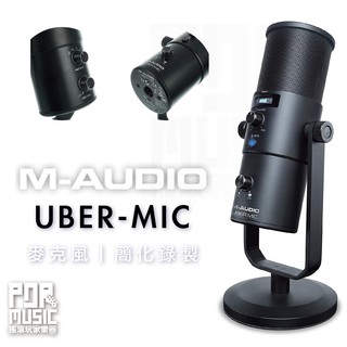 【搖滾玩家樂器】全新 公司貨 免運 加贈防噴罩｜ M-Audio UBER-MIC ｜ 麥克風 USB 電容 Mic
