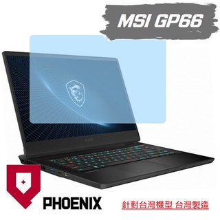 『PHOENIX』MSI GP66 Vector系列 12UE 12UGS 專用 高流速 濾藍光 螢幕保護貼 + 鍵盤膜