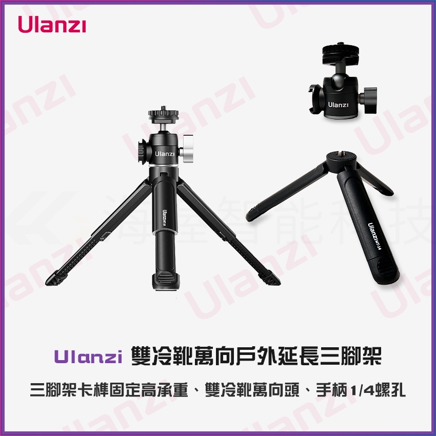 【海渥智能科技】Ulanzi 雙冷靴萬向戶外延長三腳架 Insta360 X3 攝影攝像手機直播支架Vlog配件