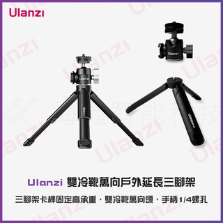 【海渥智慧科技】Ulanzi 雙冷靴萬向戶外延長三腳架 Insta360 X3 攝影攝像手機直播支架Vlog配件