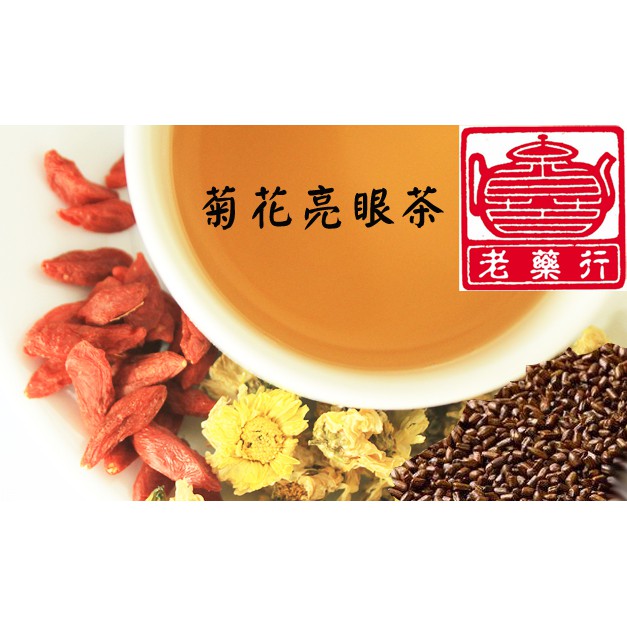 老藥行 菊明亮眼茶 沖泡式茶飲菊花決明子枸杞菊花茶枸杞茶決明子茶養生漢方養生茶漢方茶茶包養生茶包 蝦皮購物