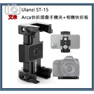 【台灣現貨】Ulanzi ST-15 Arca快拆摺疊手機夾+相機快拆板 單反 微單 手機 摺疊 支架 冷靴口 快裝板