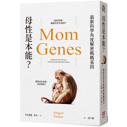 【全新】母性是本能？最新科學角度解密媽媽基因／艾比蓋爾．塔克／紅樹林／9789860681079