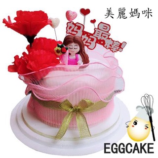 【艾格創意蛋糕】 宅配 ★美麗媽咪★ ★賢慧媽咪★ 母親節蛋糕 生日蛋糕 造型蛋糕 客製蛋糕 母親節禮物