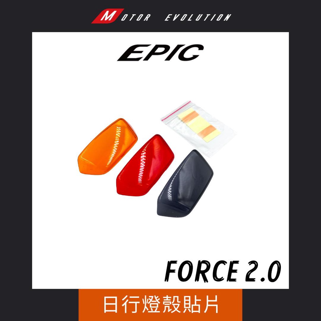 蘆洲茂盛 FORCE 2.0 EPIC燈殼貼片 大燈罩 前方向燈殼 剎車燈殼 尾燈殼 後方向燈殼 FORCE2代 貼片