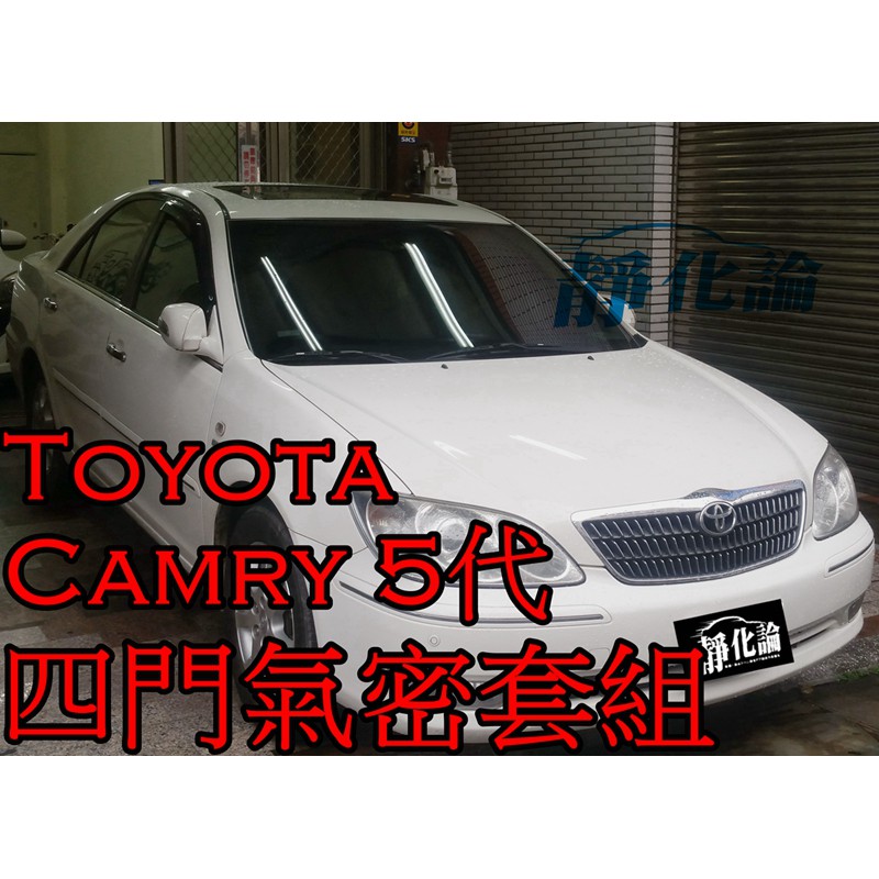 ➔汽車人➔ Toyota Camry 5代 適用 (四門氣密) 全車隔音套組 汽車隔音條 靜化論 芮卡 公司貨 降噪