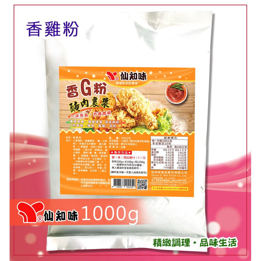 香雞粉1000g-韓式炸粉 咖哩炸粉 香酥粉 脆酥粉 麵包粉 麵包丁 菇菇炸粉