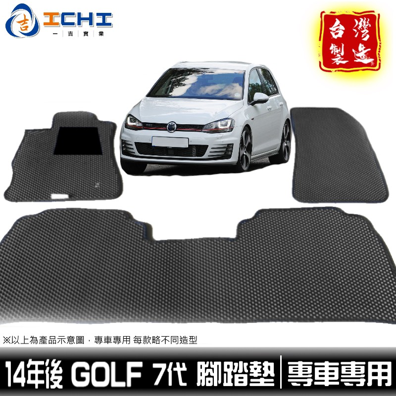 golf腳踏墊 golf踏墊 七代 13-20年【鑽石紋】/適用於 golf 腳踏墊 福斯腳踏墊 VW / 台灣製造