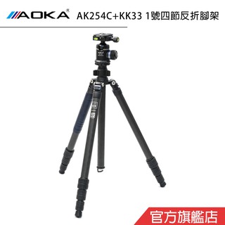 AOKA AK254C+KK33 輕量穩固 1號4節反折碳纖維三腳架套組 公司貨