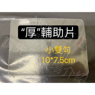 現貨~36小時內出貨~家而適 輔助膠片 膠片 以第2代 改良 強力補助型 貼片 單賣 小片2支勾 輔助片