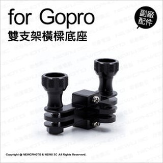 含稅［林饅3C］GoPro 雙支架橫樑底座 固定架 固定支架 鋁合金 轉接頭 萬能接頭 CNC 底座 副廠配件