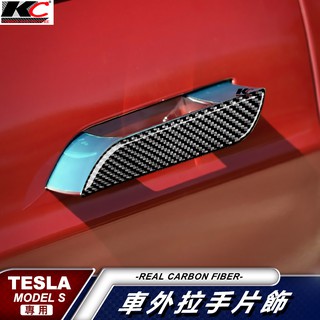 KC 特斯拉 tesla ModelS Model S 卡夢貼 碳纖維 門把 門碗 內裝 手把 裝飾 卡夢 貼
