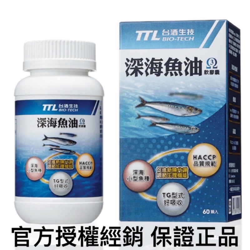 ✅現貨免運 《台酒生技》深海魚油（60粒/1瓶）保健食品 魚油 現貨