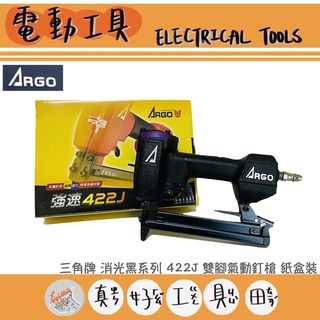 【真好工具】三角牌 ARGO 消光黑系列 422J 雙腳氣動釘槍 紙盒裝 ⚠️訂購2支以上請選擇宅配⚠️