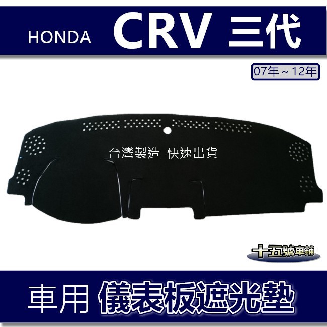 【車用儀表板遮光墊】Honda CRV 3代 3.5代 避光墊 遮光墊 本田 CRV 第三代 遮陽墊 避光墊