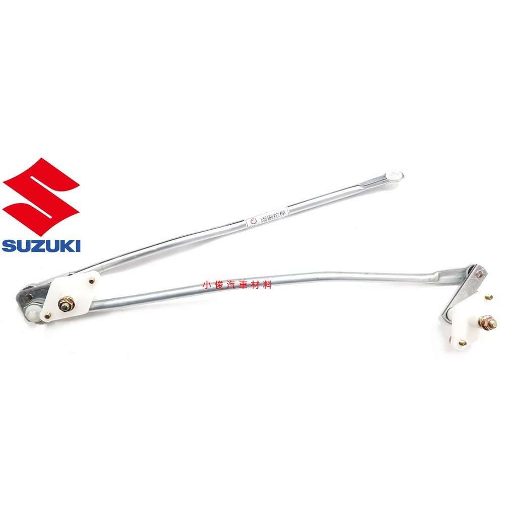昇鈺 SUZUKI EVERY 馬上發 好伙伴 1.3 雨刷連桿 雨刷拉桿