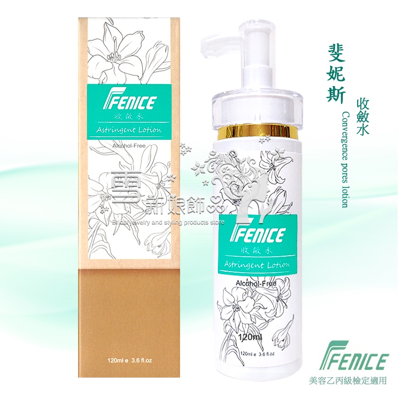 【美容乙級丙級】FENICE 斐妮斯 收斂水 美容護膚 眼唇卸妝液 卸妝乳 化妝水 乳液 按摩霜 去角質霜 敷面霜