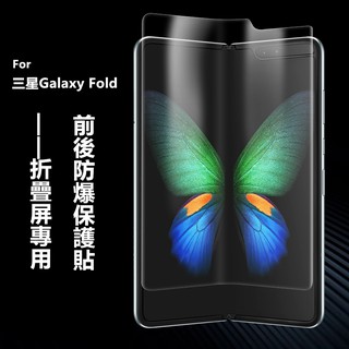 【適用於】Samsung三星Galaxy Fold折疊屏水凝膜內外屏前後滿版背膜超清防指紋三星fold手機保護貼膜