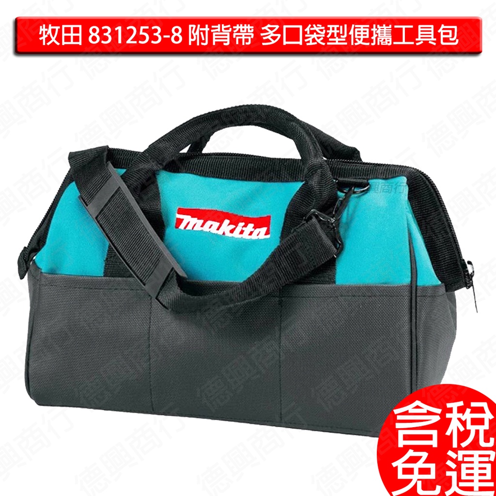 含稅 現貨 熱銷款 牧田 makita 工具袋 831253-8 附背帶 多口袋型便攜工具包  內有多夾層 圓鋸機專用