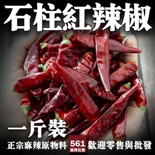 561麻辣批發【561099】石柱紅辣椒乾一台斤600g 麻辣鍋餐飲食材批發 辣椒醬 麻辣醬 川菜 香辛料 辣椒批發