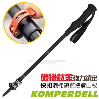 【KOMPERDELL】《單支》C3 CARBON 3.0 碳纖纖強力鎖定泡棉短握把登山杖 1752347-10