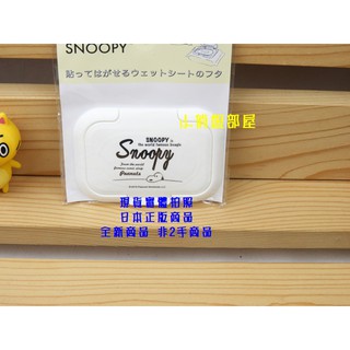 §小俏妞部屋§ Bitatto Peanuts Snoopy史努比圖案濕紙巾蓋適用於10抽16抽20抽可重複使用